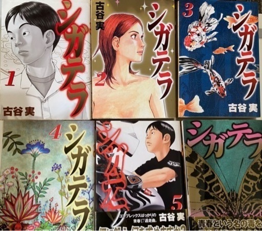 僕といっしょ シガテラ 古谷実全巻セット キリン 北綾瀬のマンガ コミック アニメの中古あげます 譲ります ジモティーで不用品の処分 僕といっしょ シガテラ 古谷実全巻セット キリン 北綾瀬のマンガ コミック アニメの中古あげます 譲ります ジモティーで不用品の処分