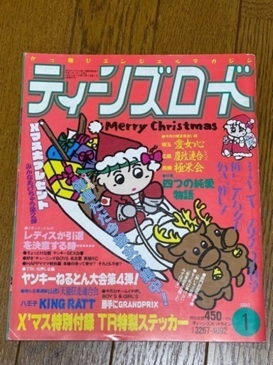 ティーンズロード　1993年1月　暴走族　旧車 TeensRoad