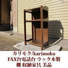 karimoku/カリモク FAX台　電話台　棚　花台　ブナ材 ...