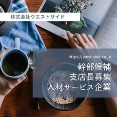 【未経験者OK】支店長募集《新宿支店》将来独立も可能！