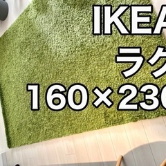 格安 IKEA ラグ 160×230 定価18000円〜2万50...