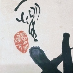 中原一耀　書　　墨象系著名書家　美術年鑑掲載　1979年作　額付 中原一耀 書 墨象系著名書家 美術年鑑掲載 1979年作