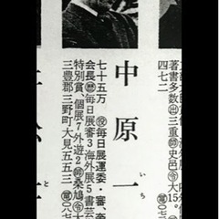 中原一耀 書 墨象系著名書家 美術年鑑掲載 1979年作