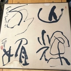 中原一耀 書 墨象系著名書家 美術年鑑掲載 1979年作