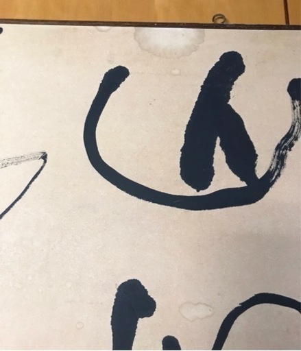 中原一耀　書　　墨象系著名書家　美術年鑑掲載　1979年作　額付 中原一耀 書 墨象系著名書家 美術年鑑掲載 1979年作 額付