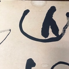 中原一耀 書 墨象系著名書家 美術年鑑掲載 1979年作