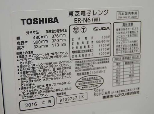 東芝 オーブンレンジ ER-N6 2016年製 フラット 23L ホワイト 石窯オーブン 電子レンジ TOSHIBA キッチン家電  札幌市 清田区 平岡