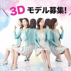 子供モデル募集★3D撮影★値上げしました！