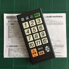 【ネット決済】テレビ専用リモコン ATV-557D