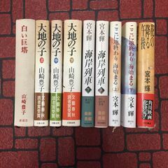 【ネット決済】宮本輝、山崎豊子 単行本9冊まとめて