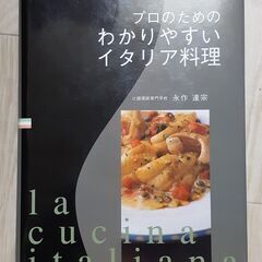 プロの料理人になりたい人向けの専門書（イタリアン）その１