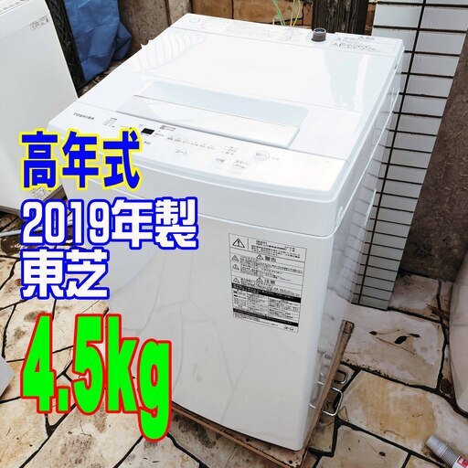 ❄ウィンターセール❄2019年式★東芝★AW-45M7★4.5kg★全自動洗濯機[パワフル洗浄]でしっかり洗う★頑固な汚れもしっかり洗える[つけおきコース]1126-47