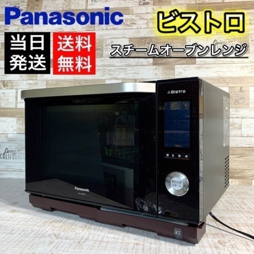 【目玉商品‼️】Panasonic ビストロ✨ スチームオーブンレンジ‍♀️ 地域配送無料