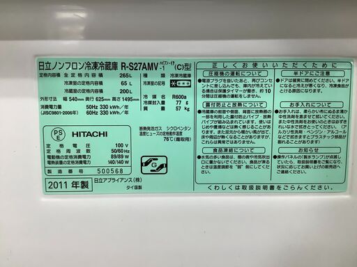 6ヶ月保証付き！HITACHI　３ドア冷蔵庫　265L【トレファク岸和田】