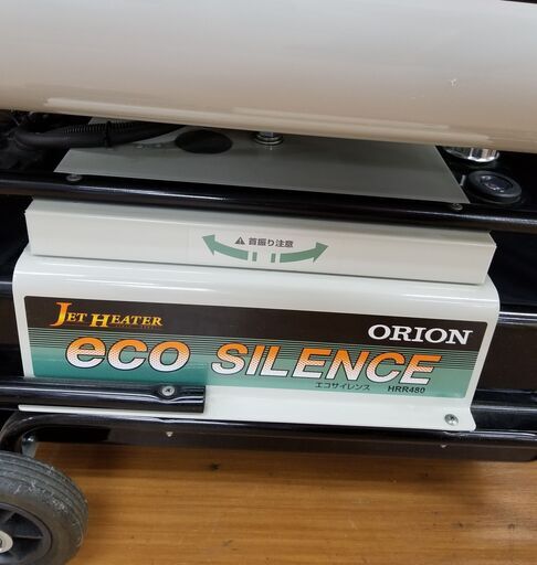 引取限定　オリオン機械　HRR480B-S　ジェットヒーター　エコサイレンス