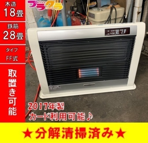 P3520 分解点検済み♪ コロナ　アグレシオ　2017年製　FF-AG6817H FF式石油ストーブ　木造18畳 コンクリート28畳 プラクラ東区本町店　札幌