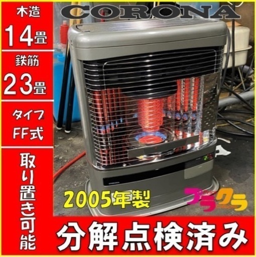 P3521 分解点検済み♪ コロナ　2005年製　FF-VY55P6 FF式石油ストーブ　木造14畳 コンクリート23畳 プラクラ東区本町店　札幌