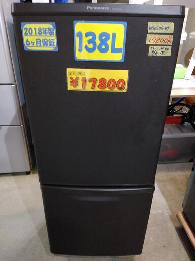 【Panasonic】138L冷凍冷蔵庫★2018年製　クリーニング済　管理番号70512