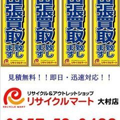 出張買取！！見積無料！！即日・迅速対応致します。