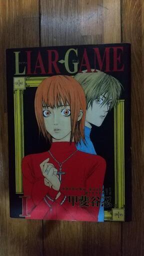ライアーゲーム ヒロ うるまのマンガ コミック アニメの中古あげます 譲ります ジモティーで不用品の処分