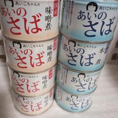 【８缶】青森県八戸 さばの水煮＆味噌煮 ✕ 各4缶×2