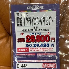 C1*22[ご来店頂ける方限定]回転リクライニングチェア