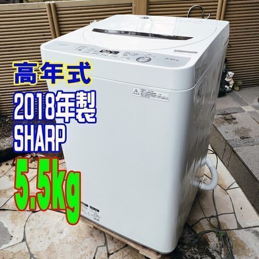 ✨⛄✨リニューアル大セール❕✨⛄✨2018年式SHARPES-GE5B-T⛄5.5kg全自動洗濯機濃い洗浄液から洗い始めることで、ガンコ汚れを強力に分解する1126-42✨⛄✨