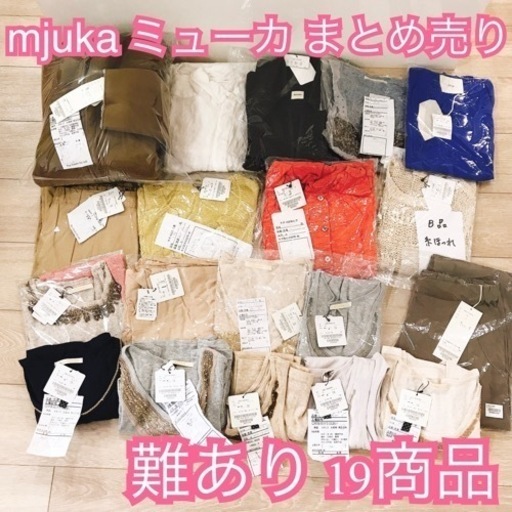 ミューカの難あり商品１９着