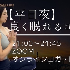 オンライン【ZOOM開催】1日の疲れを癒すヨガ