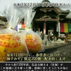 盛松寺で柚子味噌　配布しますの画像