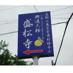 盛松寺で柚子味噌　配布します - 河内長野市