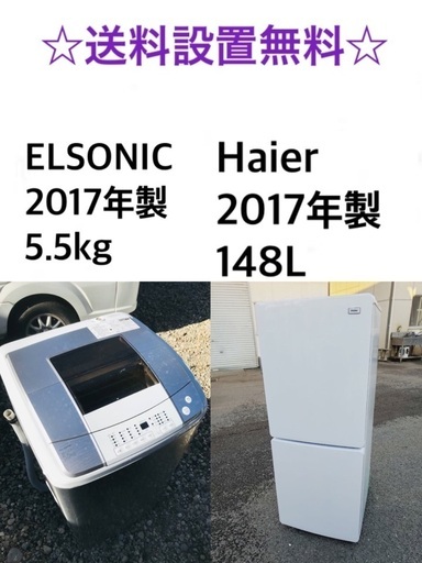 ★送料・設置無料★ 2017年製✨家電セット 冷蔵庫・洗濯機 ⭐️2点セット