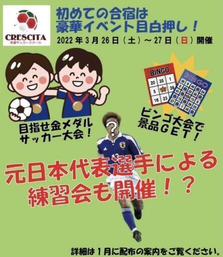 告知 サッカー元日本代表講師のサッカークリニック開催決定 筑豊サッカースクール 小竹のスポーツの生徒募集 教室 スクールの広告掲示板 ジモティー
