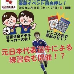 【告知】サッカー元日本代表講師のサッカークリニック開催決定！