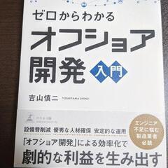 ゼロからわかるオフショア開発入門　吉山慎二　定価1,500円＋税...