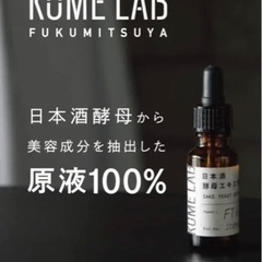 KOME LAB(コメラボ)  日本酒酵母 エキス原液 (原液美...