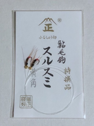 鮎毛鉤 特選品 スルスミ 黄角 2本入 ふじしょう印 藤正 つり はり 針 仕掛け 釣り用品 C Eco Pro 藤沢のマリンスポーツの中古あげます 譲ります ジモティーで不用品の処分