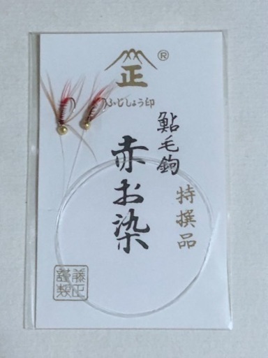 鮎毛鉤 特選品 赤お染 2本入 ふじしょう印 藤正 つり はり 針 仕掛け 釣り用品 C Eco Pro 藤沢のマリンスポーツの中古あげます 譲ります ジモティーで不用品の処分