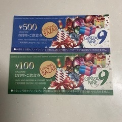 銀座9 当選チケット　600円分