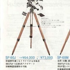 【ネット決済】天体望遠鏡ミザールSP60J
