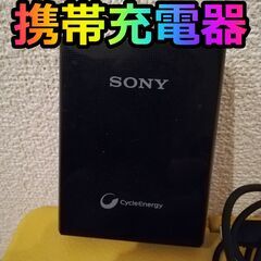 携帯充電器