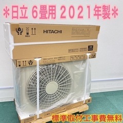 ＊地域限定＊標準取付工事無料＊日立 2021年製モデル 6畳用＊...