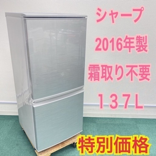 【ご来店限定】＊シャープ  2016年製 １３７Ｌ 冷凍冷蔵庫 霜取り不要＊