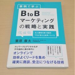 【お引き取り先決定】【無料】【使用感あり】ビジネス書『BtoBマ...