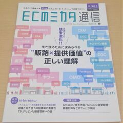 【お引き取り先決定】【無料】【使用感あり】雑誌「ECのミカタ通信...