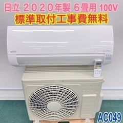 標準取付無料＊安心の1年保証＊日立 2020年製 6畳