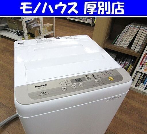 パナソニック 洗濯機 2019年製 5.0㎏ NA-F50B12 全自動洗濯機 Panasonic 5キロ 札幌 厚別店