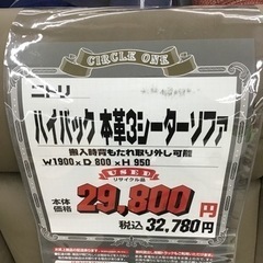 LK-21【ご来店頂ける方限定】ニトリ ハイバック 本革3シーターソファ