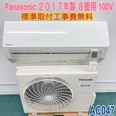 標準取付無料＊安心の1年保証＊パナソニック 2017年製 8畳