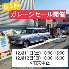 12月11・12日(土日) ガレージセール in 磯子区滝頭！！